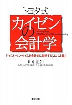 トヨタ式 カイゼンの会計学
