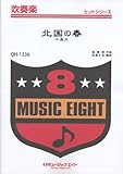 北国の春/千昌夫 吹奏楽ヒット曲(QH-1336)-