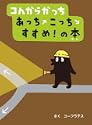 コんガらガっち あっちこっち