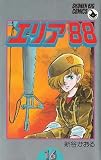 Area 88 Vol 16 (in Japanese)