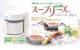 買い替え者対象品 ゼンケンスープメーカー スープリーズZSP-1