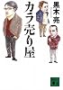 カラ売り屋 (講談社文庫)
