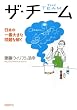ザ・チーム　日本の一番大きな問題を解く