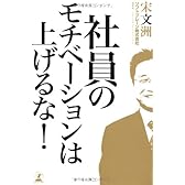 社員のモチベーションは上げるな!