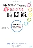 仕事も勉強も遊びもあきらめない!  夢をかなえる時間術。