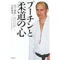 プーチンと柔道の心