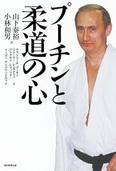 プーチンと柔道の心