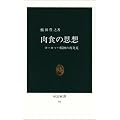 肉食の思想―ヨーロッパ精神の再発見 (中公新書 (92))