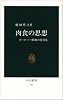 肉食の思想―ヨーロッパ精神の再発見 (中公新書 (92))