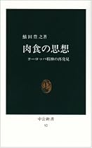 肉食の思想―ヨーロッパ精神の再発見 (中公新書 (92))