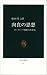 肉食の思想―ヨーロッパ精神の再発見 (中公新書 (92))