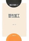 塑性加工 [機械工学基礎コース]