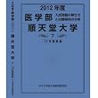 医学部 順天堂大学 (私立大学別 入試問題の解き方と出題傾向の分析)