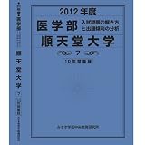 医学部 順天堂大学 (私立大学別 入試問題の解き方と出題傾向の分析)