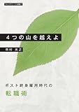 書評 ４つの山を越えよ・ポスト終身雇用時代の転職術 by ののこ