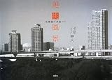 迥眺風景 京葉線の車窓から