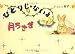 ひとりじゃないよ 月うさぎ