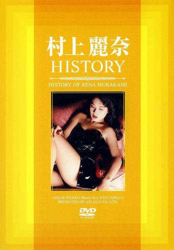 村上麗奈HISTORY [DVD]