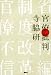 官僚批判