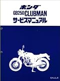 ホンダ　GB250 クラブマン/CLUBMAN（MC10）　サービスマニュアル/整備書　60KL800