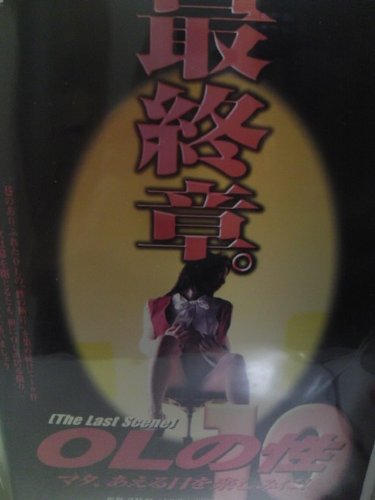 OLの性 VOL.10～マタ、あえる日を楽しみに!～ [DVD]