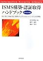 ISMS構築・認証取得ハンドブック―ISO/IEC 27001対応 情報セキュリティマネジメントシステムの事例集 (情報セキュリティライブラリ)