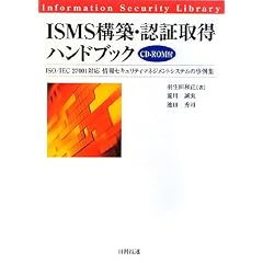 ISMS構築・認証取得ハンドブック―ISO/IEC 27001対応 情報セキュリティマネジメントシステムの事例集 (情報セキュリティライブラリ)
