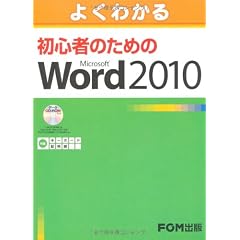 よくわかる初心者のためのMicrosoft Word 2010(FPT1002)