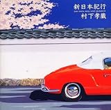 新日本紀行