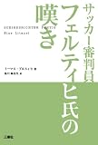 サッカー審判員 フェルティヒ氏の嘆き