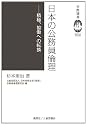 日本の公務員倫理―積極、協働への転換 (学際選書)