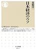 日本経済のウソ (ちくま新書)