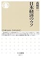 日本経済のウソ (ちくま新書)