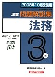 『銀行業務検定試験 速習法務3級問題解説集〈2008年10月受験用〉』の写真