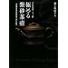 極める紫砂茶壺―宣興茶壺二十三撰 中国茶急須の選び方・愉しみ方