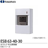 【カワムラ】河村電器産業 手元開閉器 ESBシリーズ(屋内用/漏電ブレーカ仕様) 屋内用 ELB3P3E40A(30mA) ESB 63-40-30