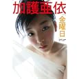 加護亜依写真集「金曜日」