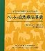 ペットの自然療法事典 ペーパーバック版 (GAIA BOOKS) 4882827743 JPEG画像(小)
