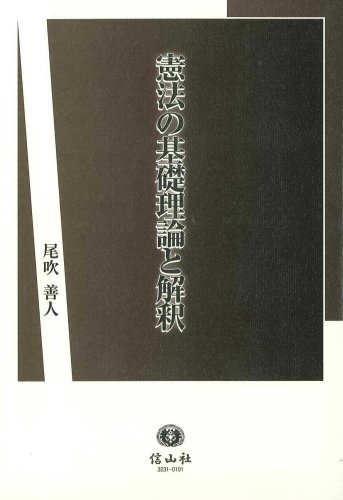 憲法の基礎理論と解釈 (学術選書)のJPEG画像