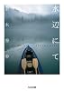 水辺にて on the water / off the water (ちくま文庫)