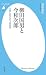 柳田国男と今和次郎 (平凡社新書)