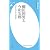 柳田国男と今和次郎 (平凡社新書)