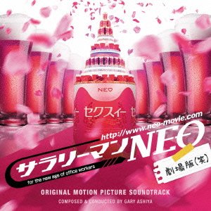 「サラリーマンNEO劇場版(笑)」オリジナル・サウンドトラック ゲイリー芦屋 監督:吉田照幸