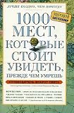 1,000 Places to See Before You Die (in Russian)