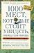 1,000 Places to See Before You Die (in Russian)