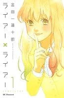 ライアーライアー（１）: 1
