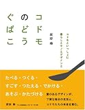 コドモのどうぐばこ―コドモといっしょに暮らしとモノとデザインと (ORANGE PAGE BOOKS)