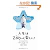 人生はZOO(ずー)っと楽しい! ―毎日がとことん楽しくなる65の方法