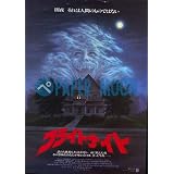 【映画チラシ】フライトナイト/監督･トム・ホランド　　　//洋H