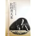 現代書道の父比田井天来<br>比田井 天来書 天来書院編 <br>天来書院<br>2940円<br>ISBN:9784887152359